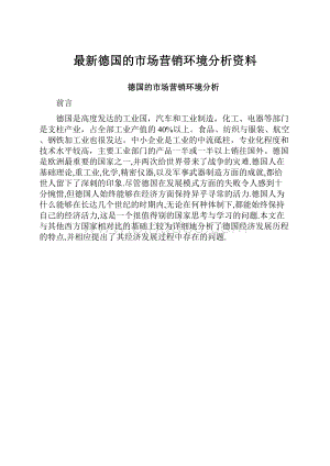 最新德国的市场营销环境分析资料.docx