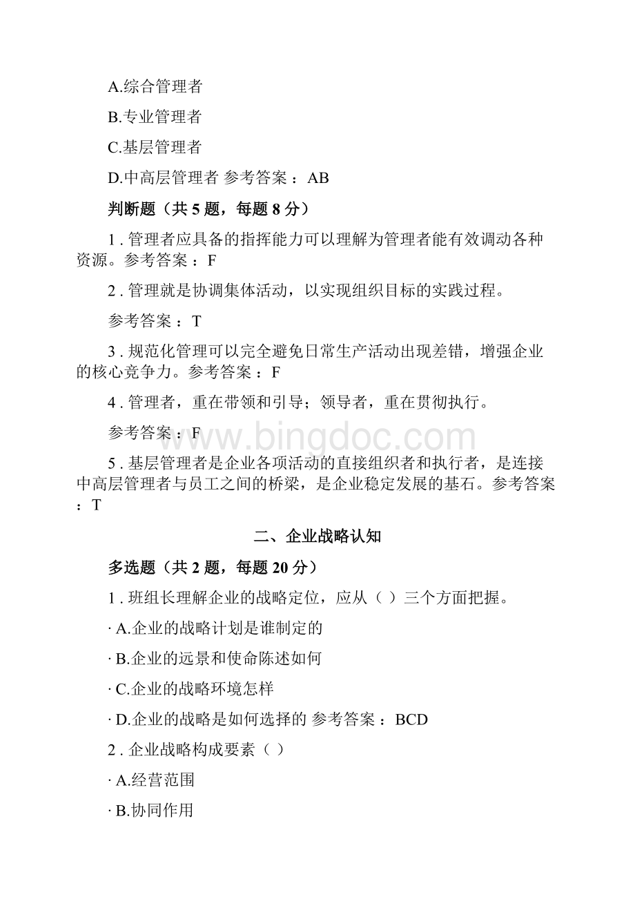 清华班组长自测练习题复习答案汇总岗位必修docWord文件下载.docx_第3页