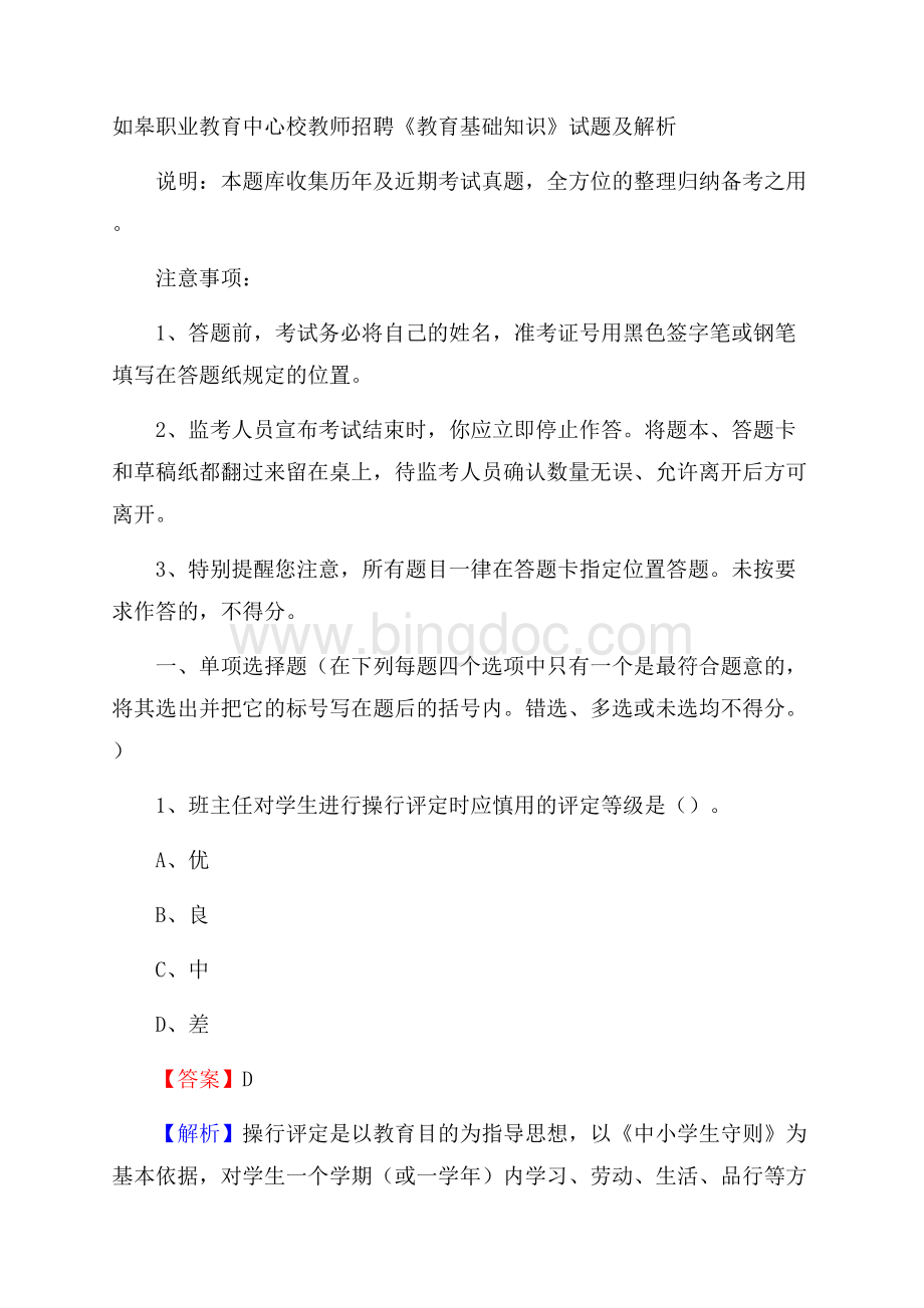 如皋职业教育中心校教师招聘《教育基础知识》试题及解析Word格式文档下载.docx