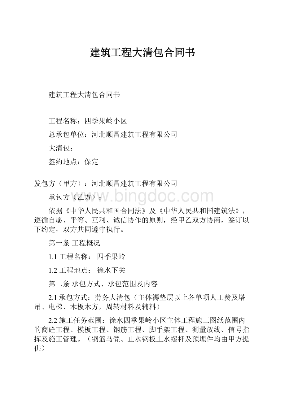 建筑工程大清包合同书Word格式文档下载.docx