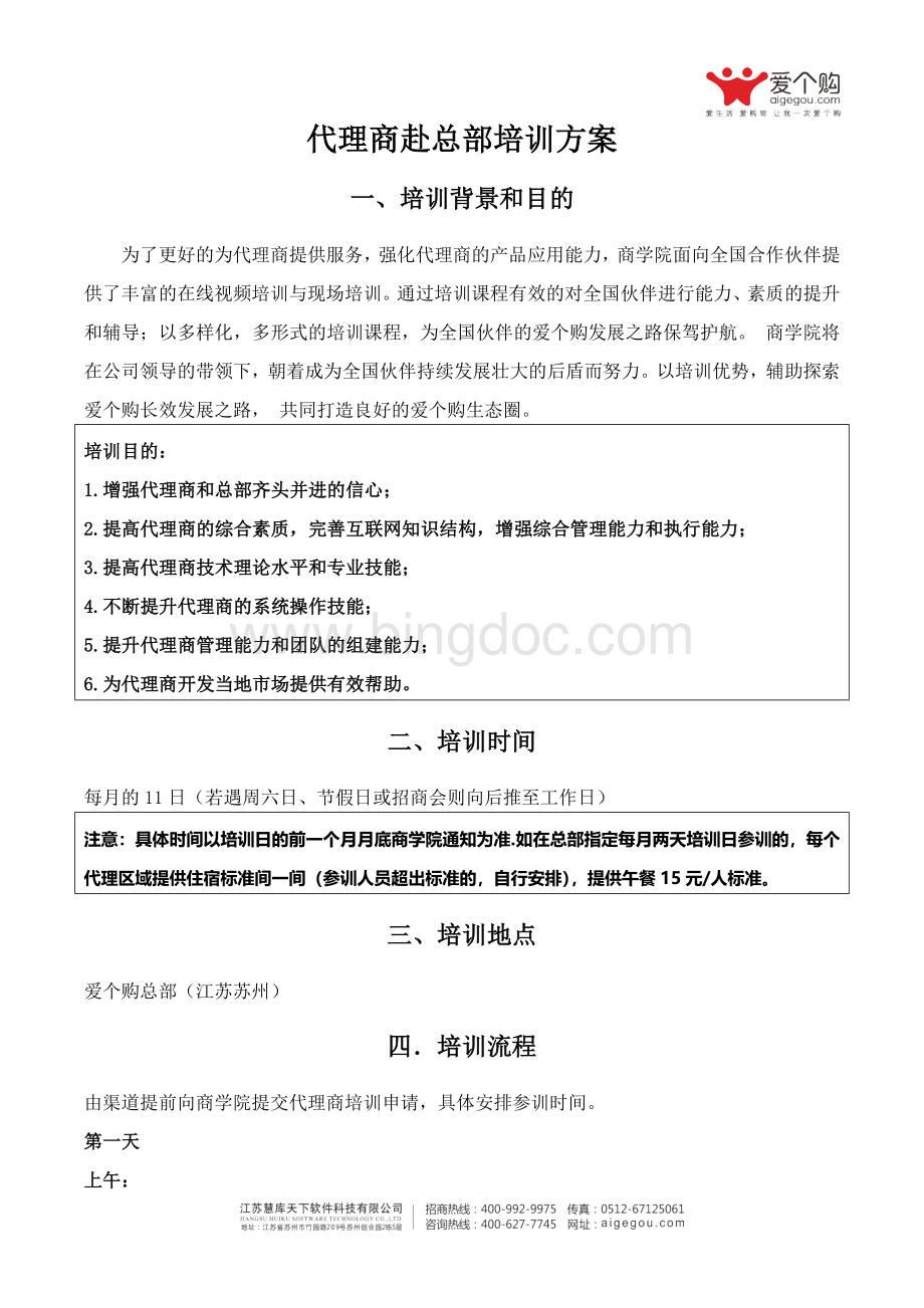 代理商总部培训方案.doc_第1页