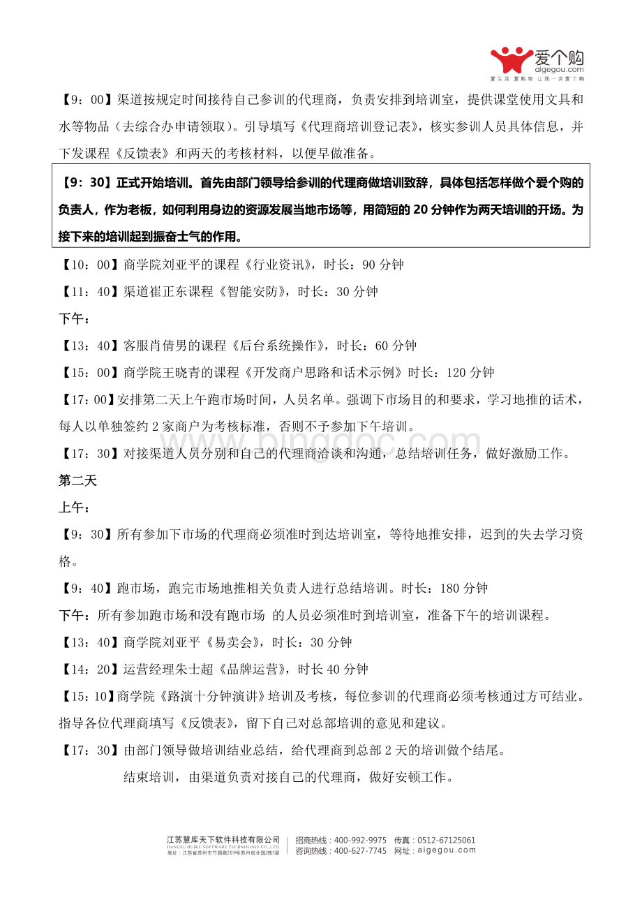 代理商总部培训方案.doc_第2页