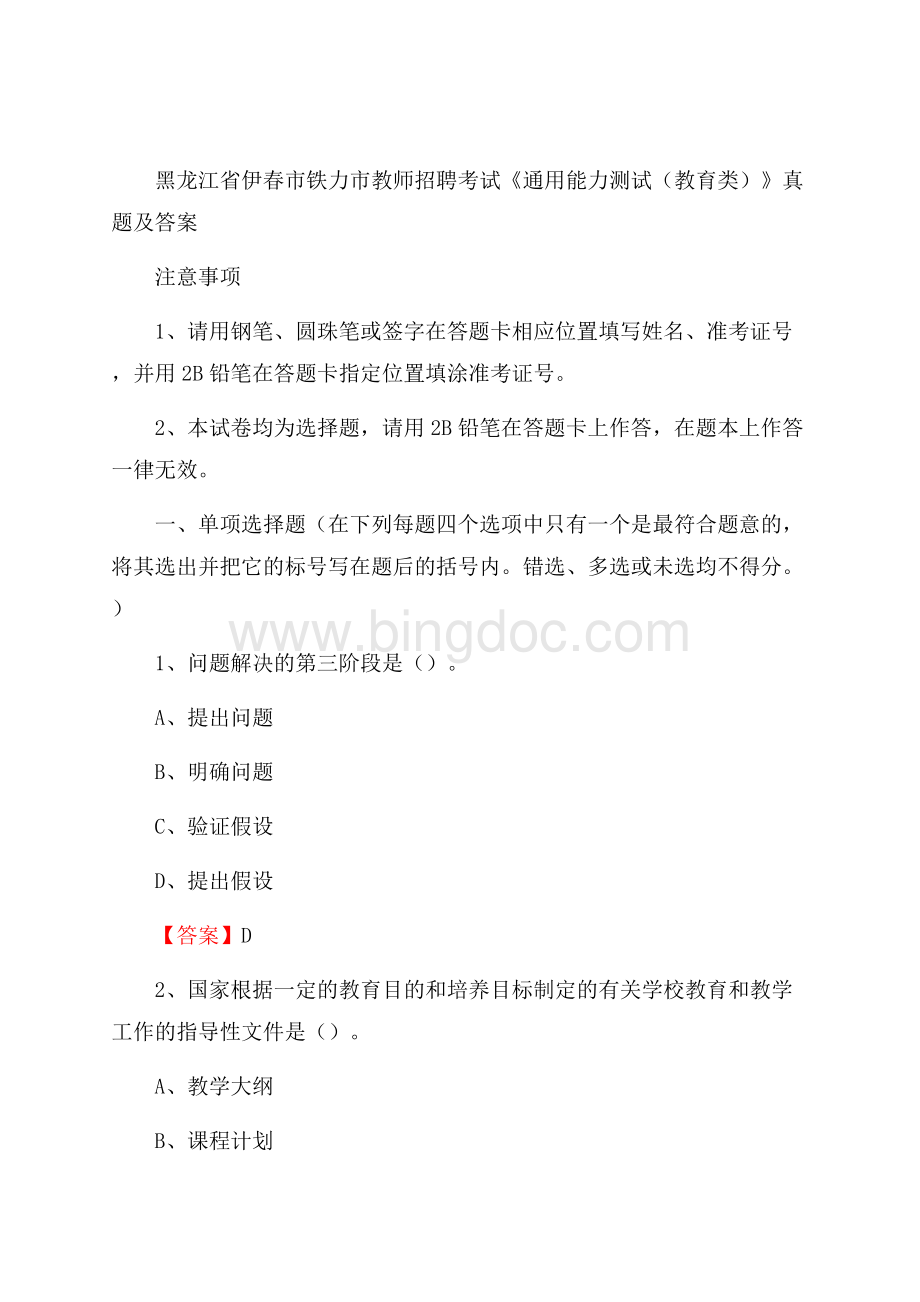 黑龙江省伊春市铁力市教师招聘考试《通用能力测试(教育类)》 真题及答案Word格式文档下载.docx_第1页