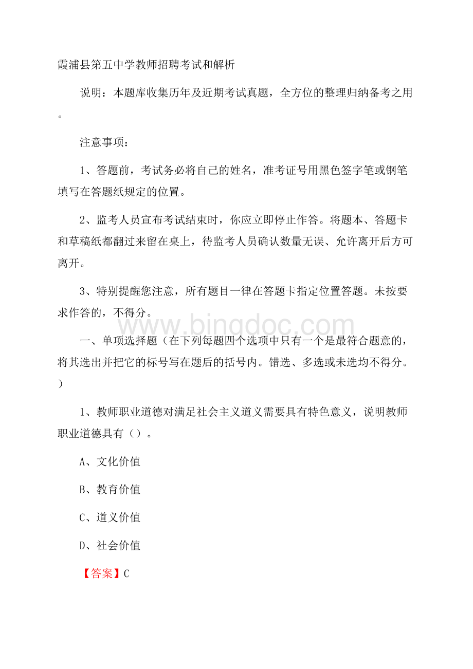 霞浦县第五中学教师招聘考试和解析.docx_第1页