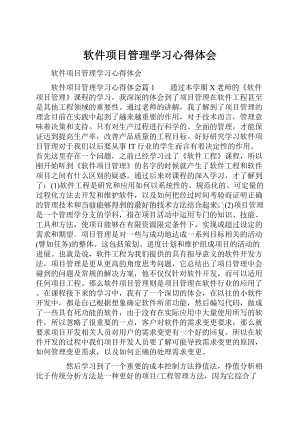 软件项目管理学习心得体会.docx