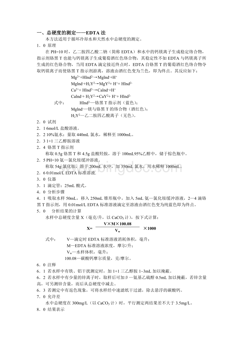 总硬度的测定-EDTA法Word下载.doc_第1页