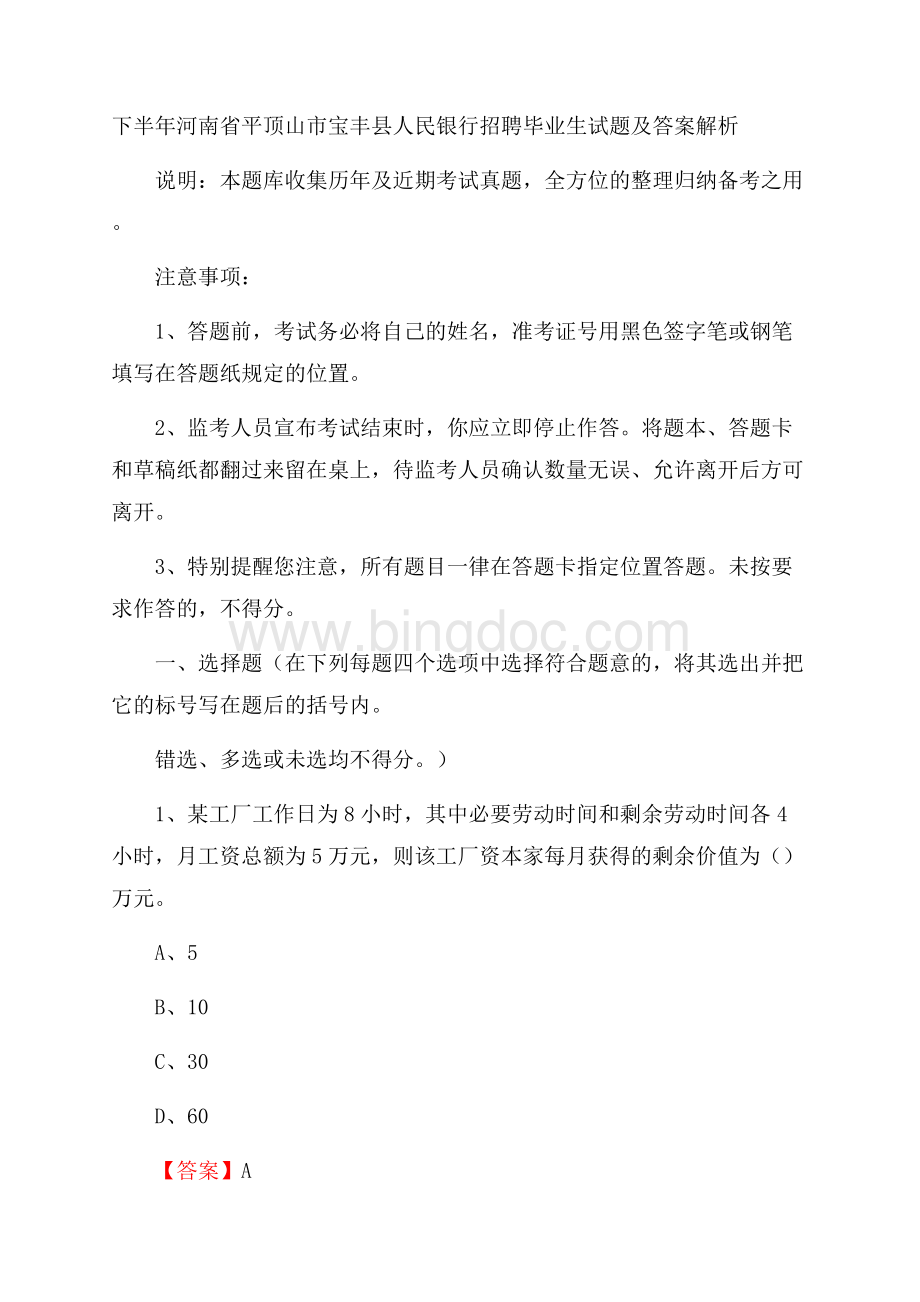 下半年河南省平顶山市宝丰县人民银行招聘毕业生试题及答案解析Word文件下载.docx_第1页