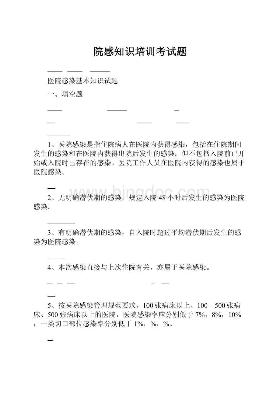 院感知识培训考试题文档格式.docx