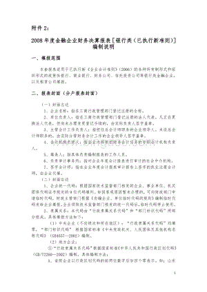 金融企业财务决算报表银行类已执行新准则编制说明.doc