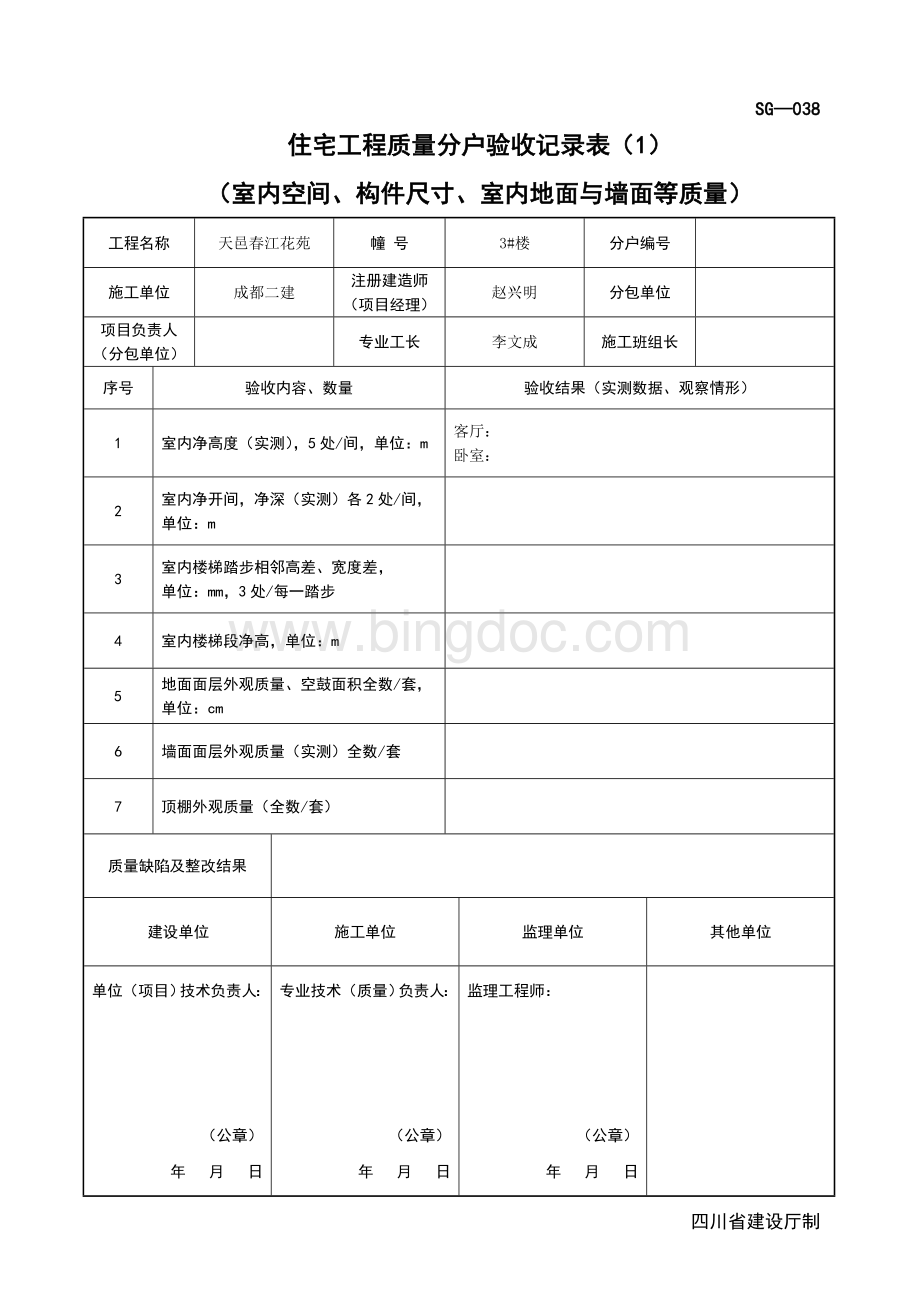 住宅工程质量分户验收记录表1Word格式文档下载.doc_第3页