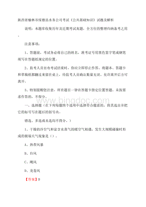 陕西省榆林市绥德县水务公司考试《公共基础知识》试题及解析.docx