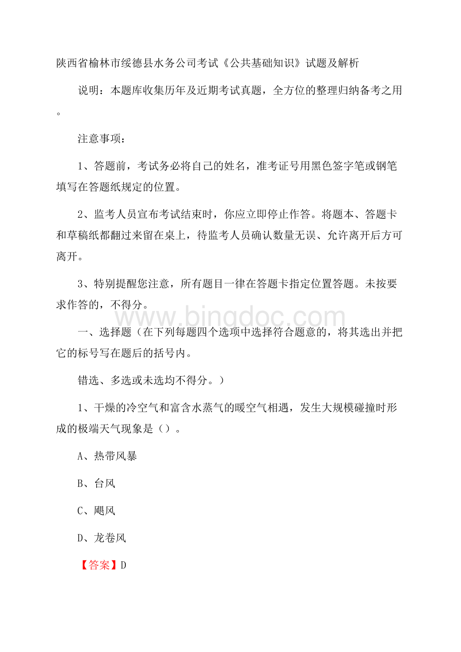 陕西省榆林市绥德县水务公司考试《公共基础知识》试题及解析Word文件下载.docx_第1页