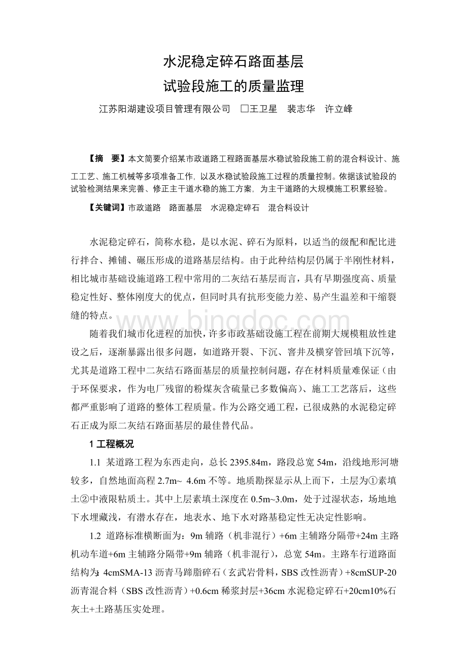 水泥稳定碎石路面基层Word文档下载推荐.doc_第1页