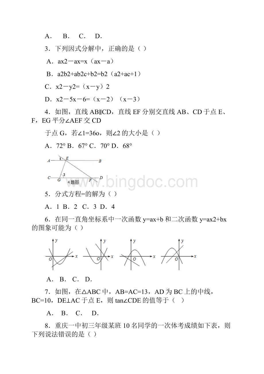 重庆一中学年度初三上期末考试数学试题纯Word精校版含答案Word格式.docx_第2页