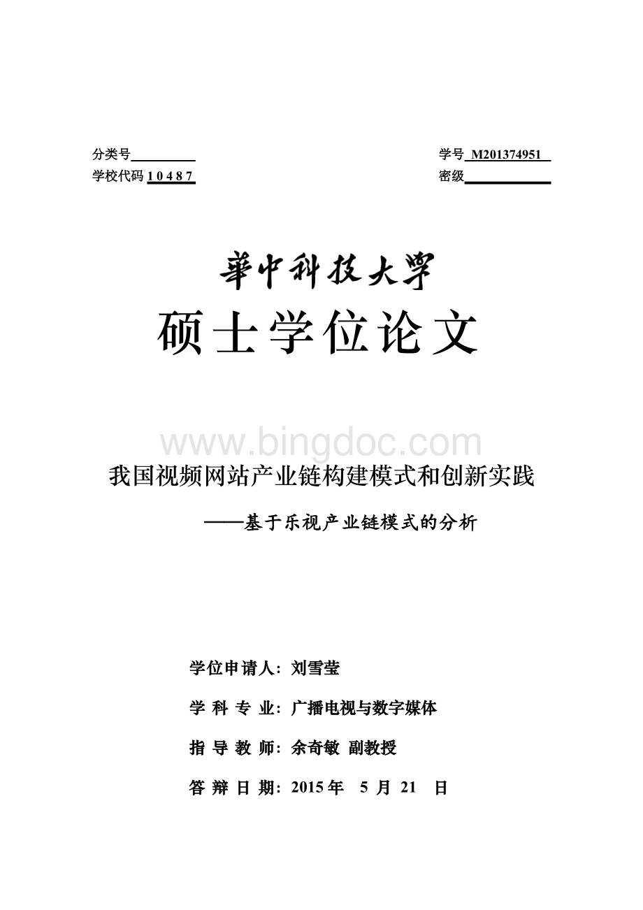 我国视频网站产业链构建模式和创新实践基于乐视产业链模式的分析资料下载.pdf