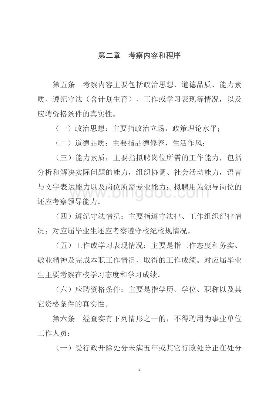 广东省事业单位公开招聘人员考察工作实施细则试行文档格式.doc_第2页