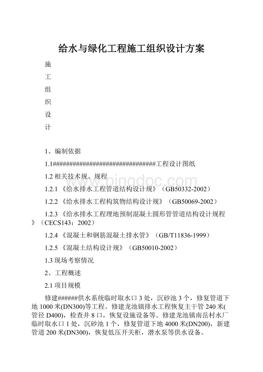 给水与绿化工程施工组织设计方案Word下载.docx_第1页