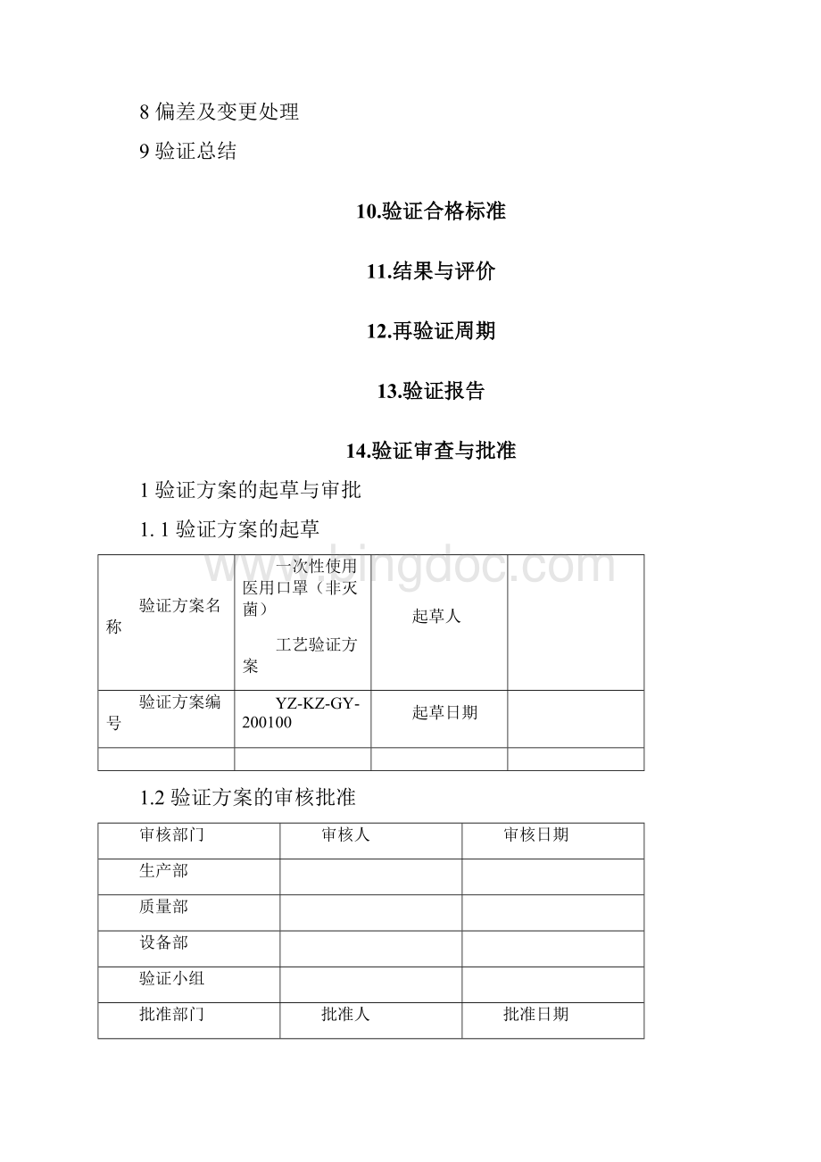 最新口罩工艺验证方案LT.docx_第2页