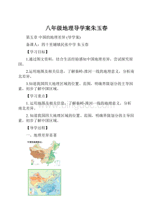 八年级地理导学案朱玉春Word格式.docx