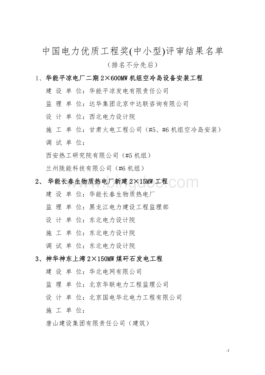 中国电力优质工程奖中小型评审结果名单.doc_第1页