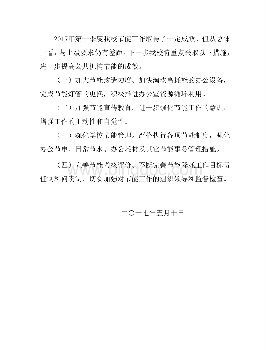 能源资源消耗统计分析报告.doc_第2页