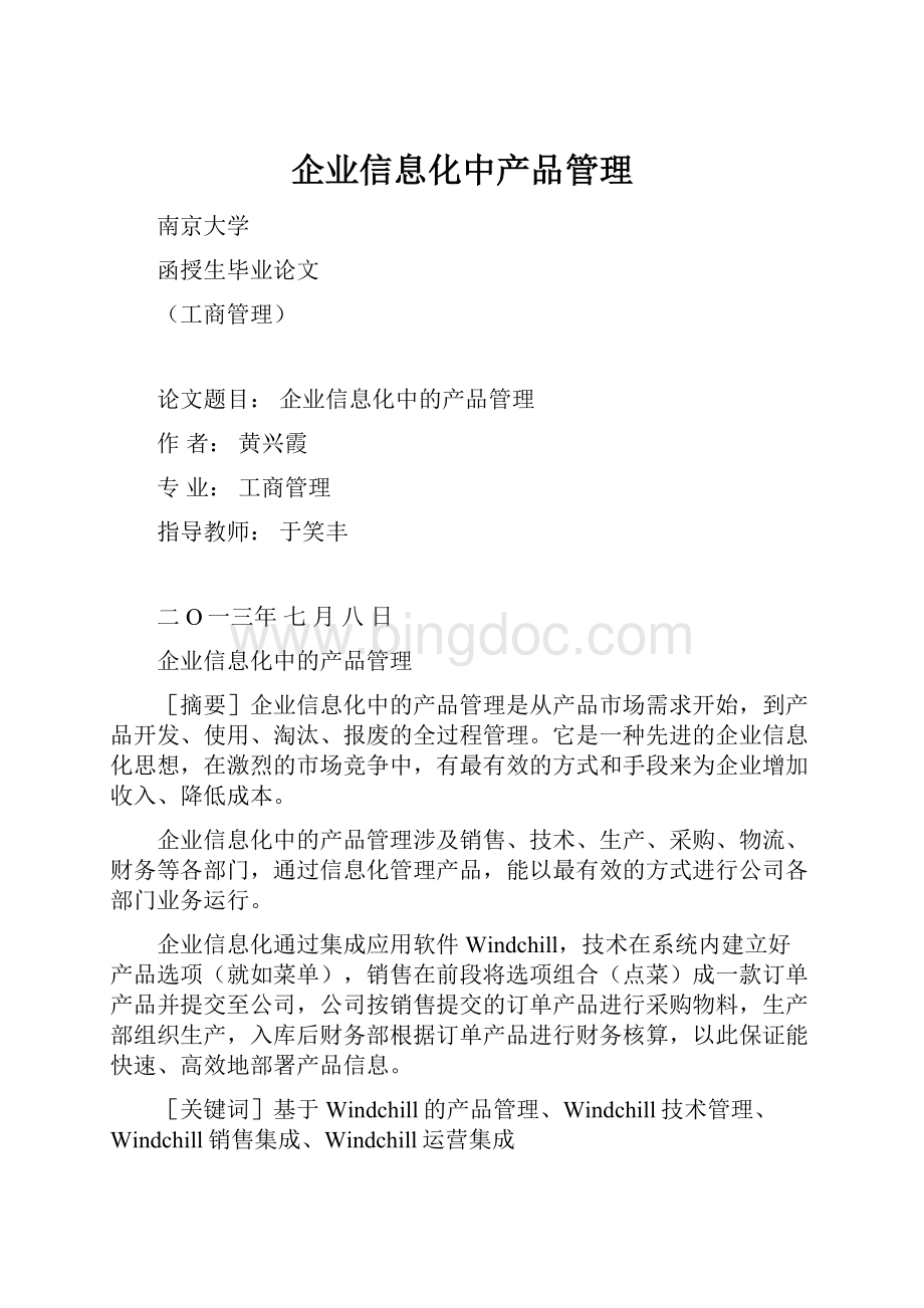 企业信息化中产品管理.docx_第1页