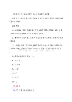 河南省三门峡市灵宝市《卫生专业技术岗位人员公共科目笔试》真题Word文档下载推荐.docx