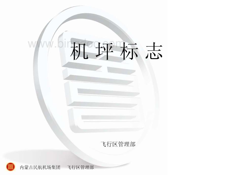 机坪标志资料下载.pdf_第1页