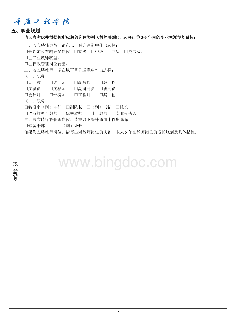 重庆工程学院应聘登记表--教师.doc_第2页