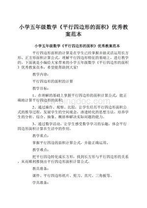 小学五年级数学《平行四边形的面积》优秀教案范本Word文档下载推荐.docx