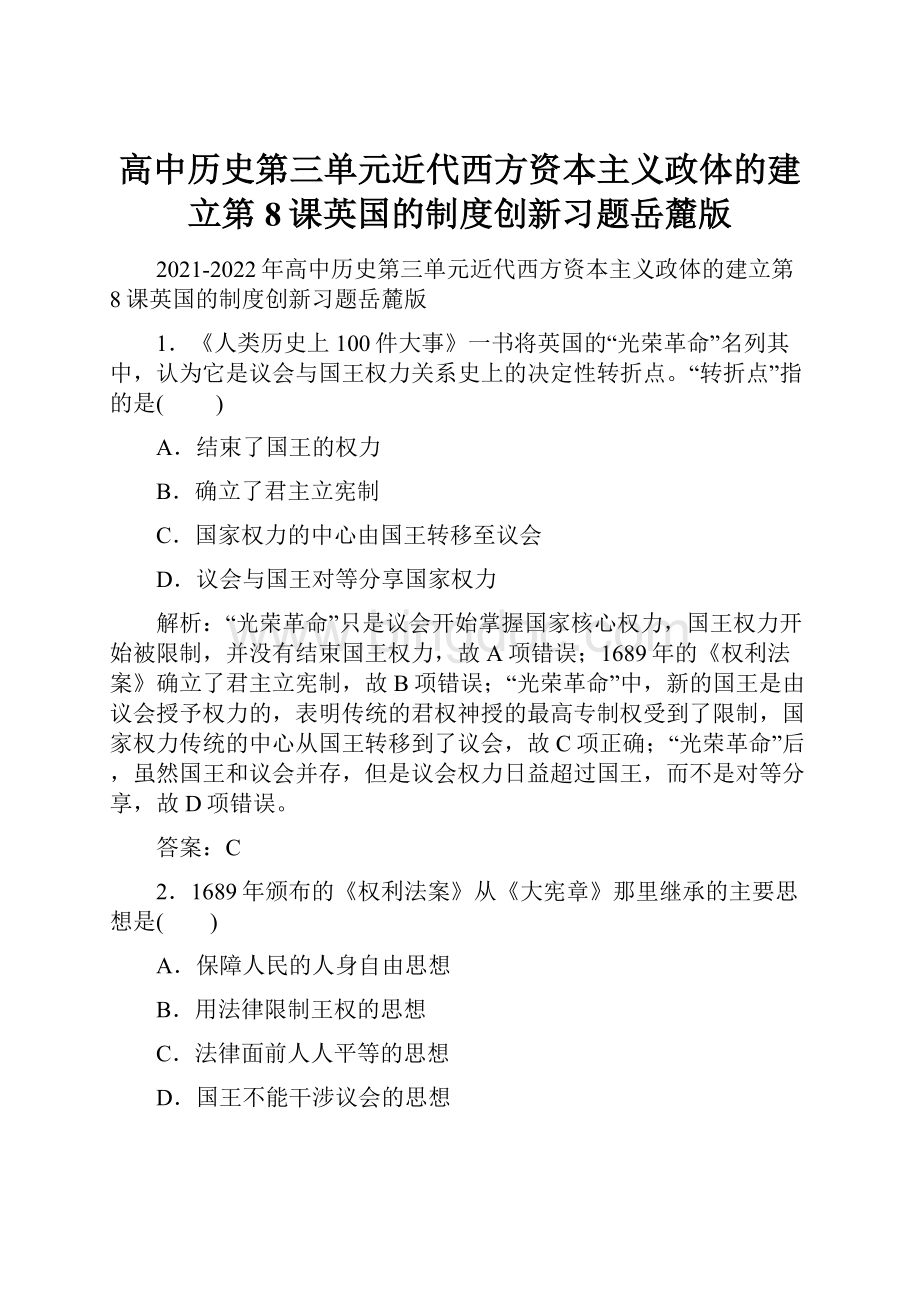 高中历史第三单元近代西方资本主义政体的建立第8课英国的制度创新习题岳麓版文档格式.docx