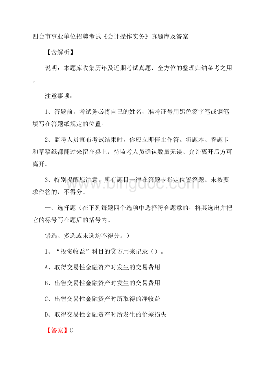 四会市事业单位招聘考试《会计操作实务》真题库及答案含解析Word文件下载.docx_第1页