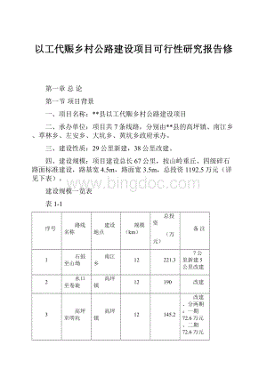 以工代赈乡村公路建设项目可行性研究报告修Word文档下载推荐.docx