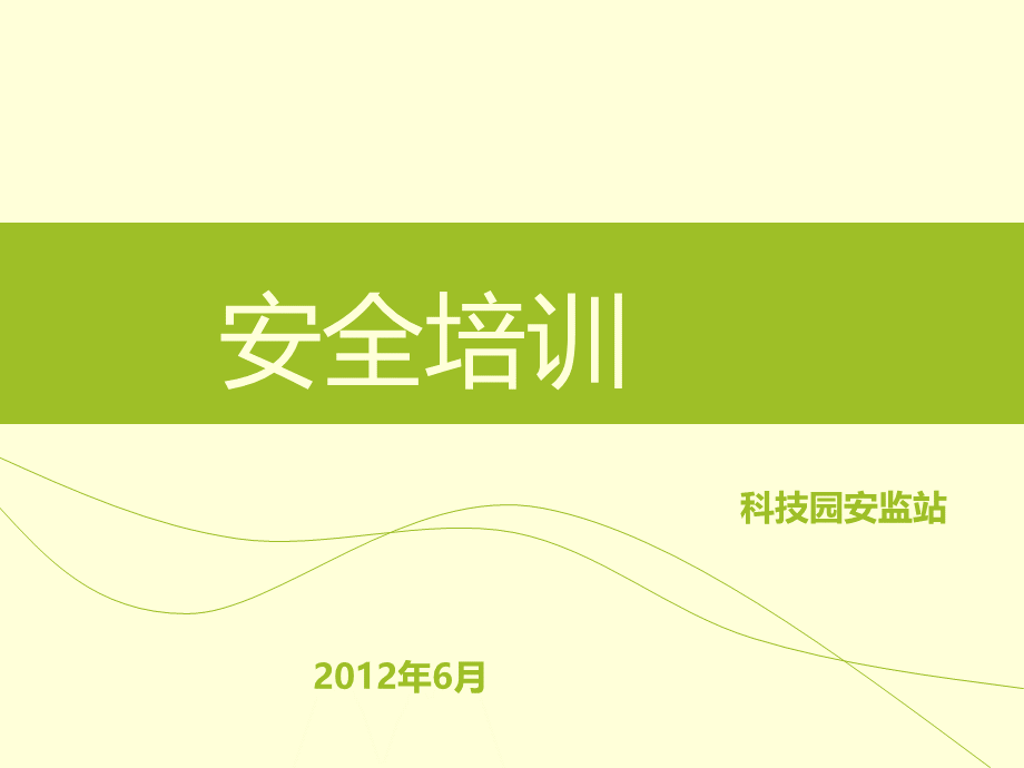 安全管理人员培训.ppt_第1页