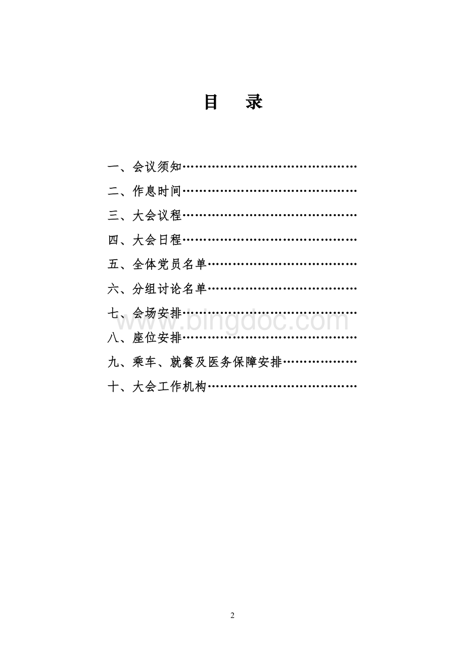 第一次党员大会暨党委成立大会会序册Word文档下载推荐.doc_第2页