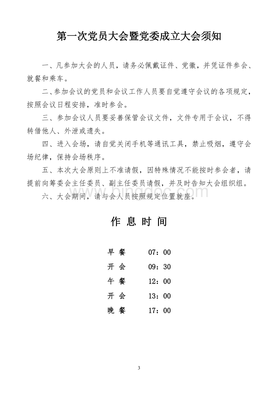 第一次党员大会暨党委成立大会会序册Word文档下载推荐.doc_第3页