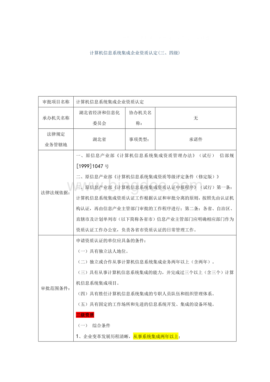 系统集成资质-三级四级.docx_第1页