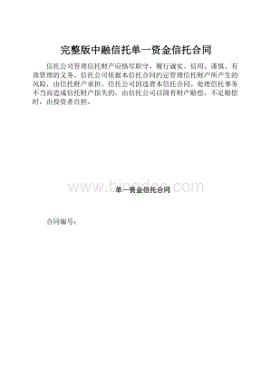 完整版中融信托单一资金信托合同Word格式文档下载.docx