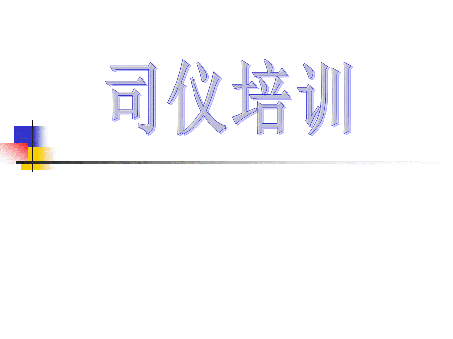 司仪培训技巧.ppt