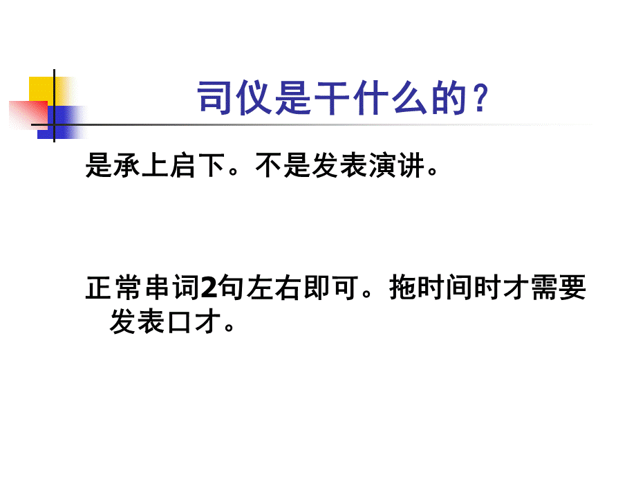 司仪培训技巧优质PPT.ppt_第3页