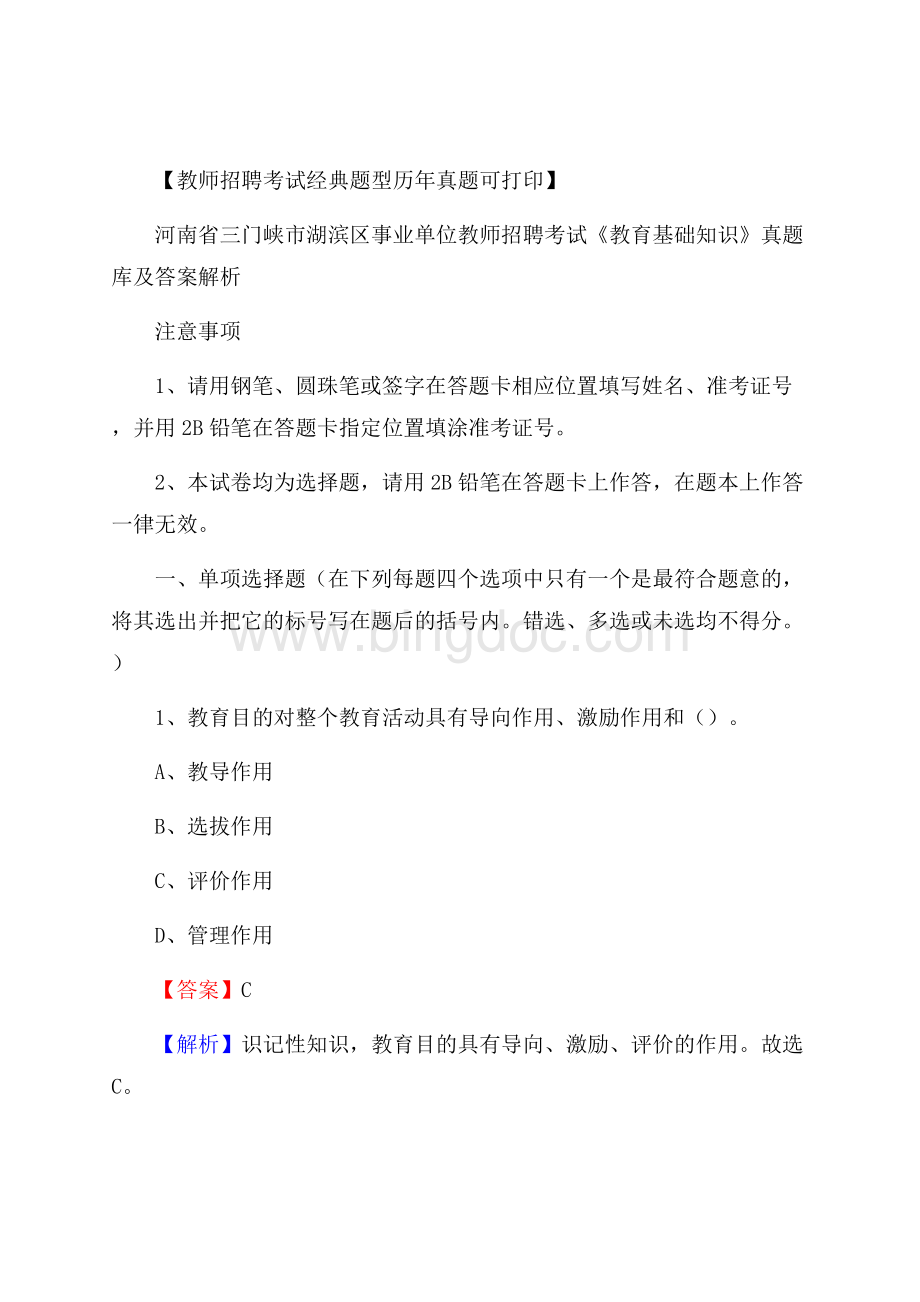 河南省三门峡市湖滨区事业单位教师招聘考试《教育基础知识》真题库及答案解析.docx