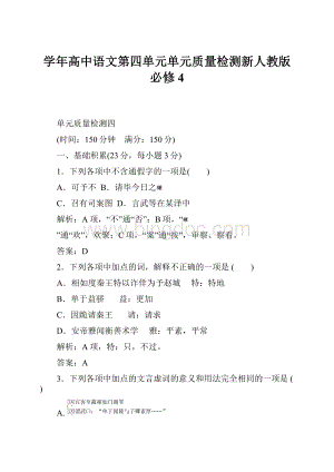 学年高中语文第四单元单元质量检测新人教版必修4Word下载.docx