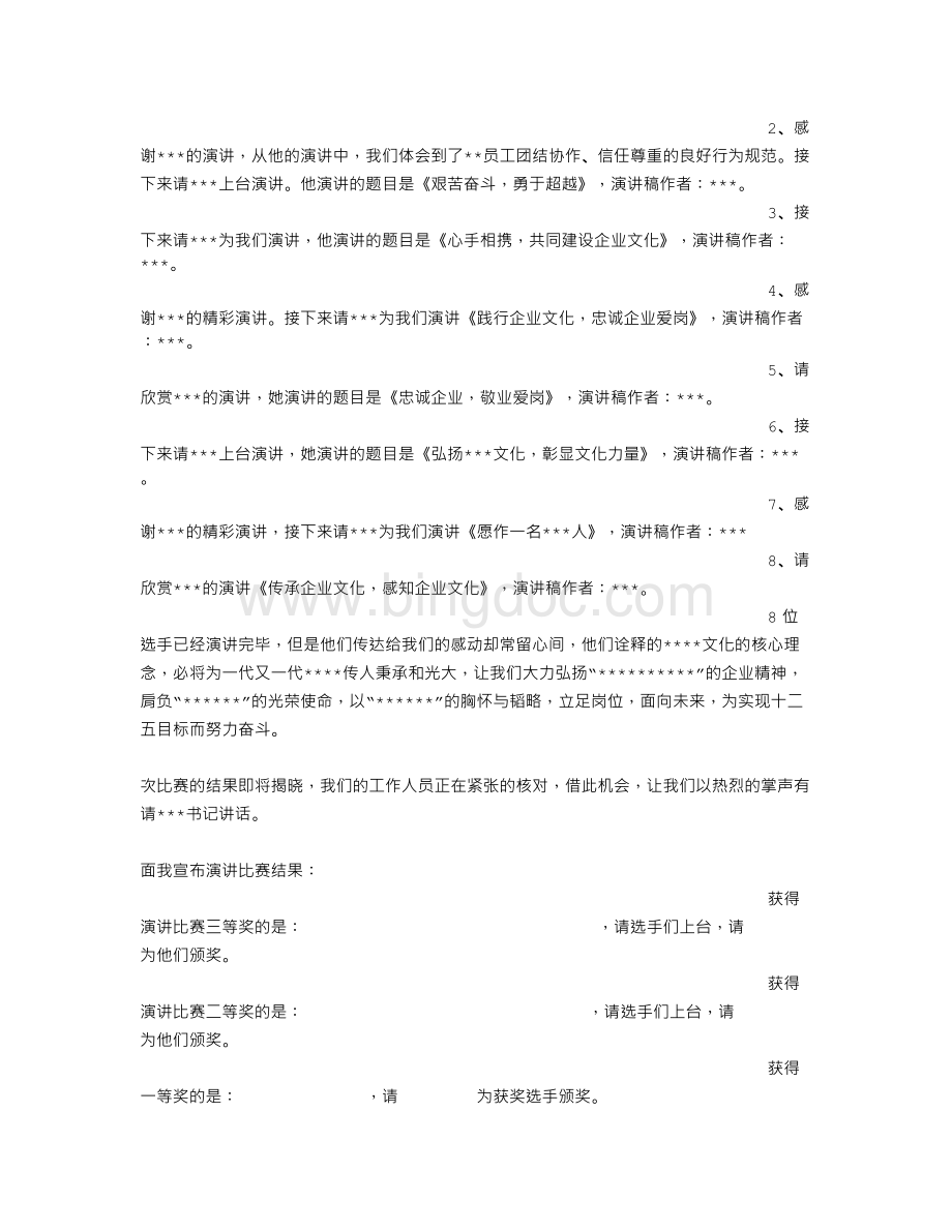 公司演讲比赛主持词.doc_第2页