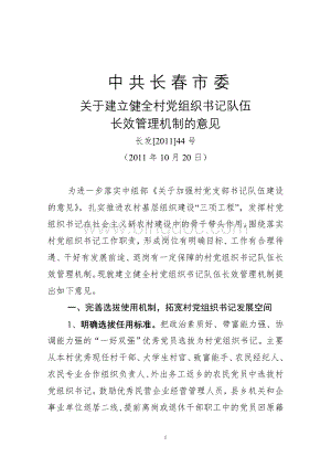 中共长春市委关于建立村党组织书记长效管理机制意见(2010.10.20日最后定稿).doc