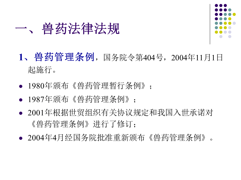 兽药法律法规解读省畜产品质量安全创建.ppt_第2页