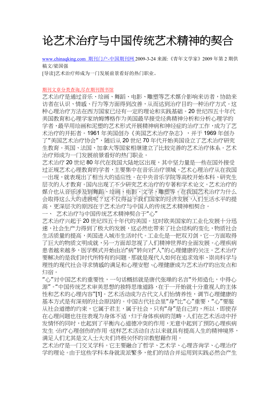 论艺术治疗与中国传统艺术精神的契合Word文件下载.doc_第1页