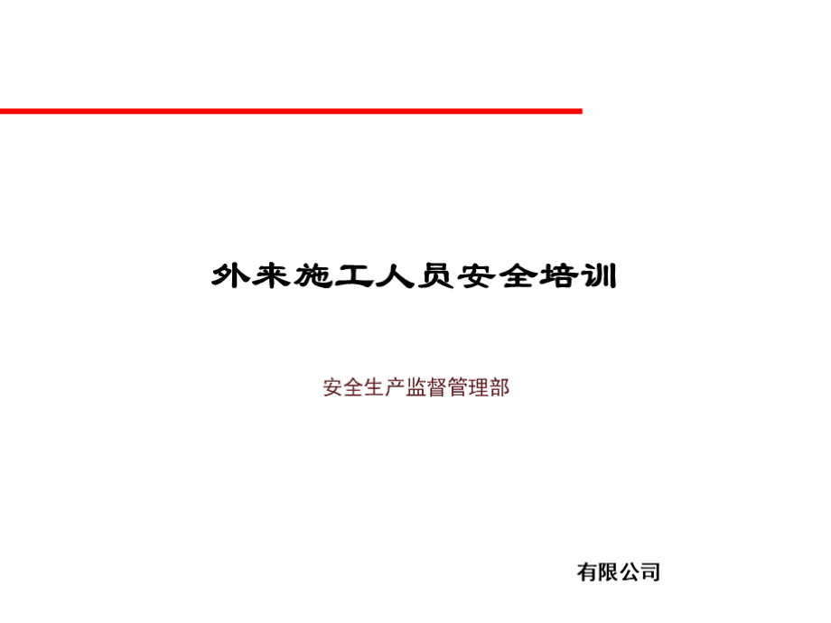 外来施工人员安全培训.ppt