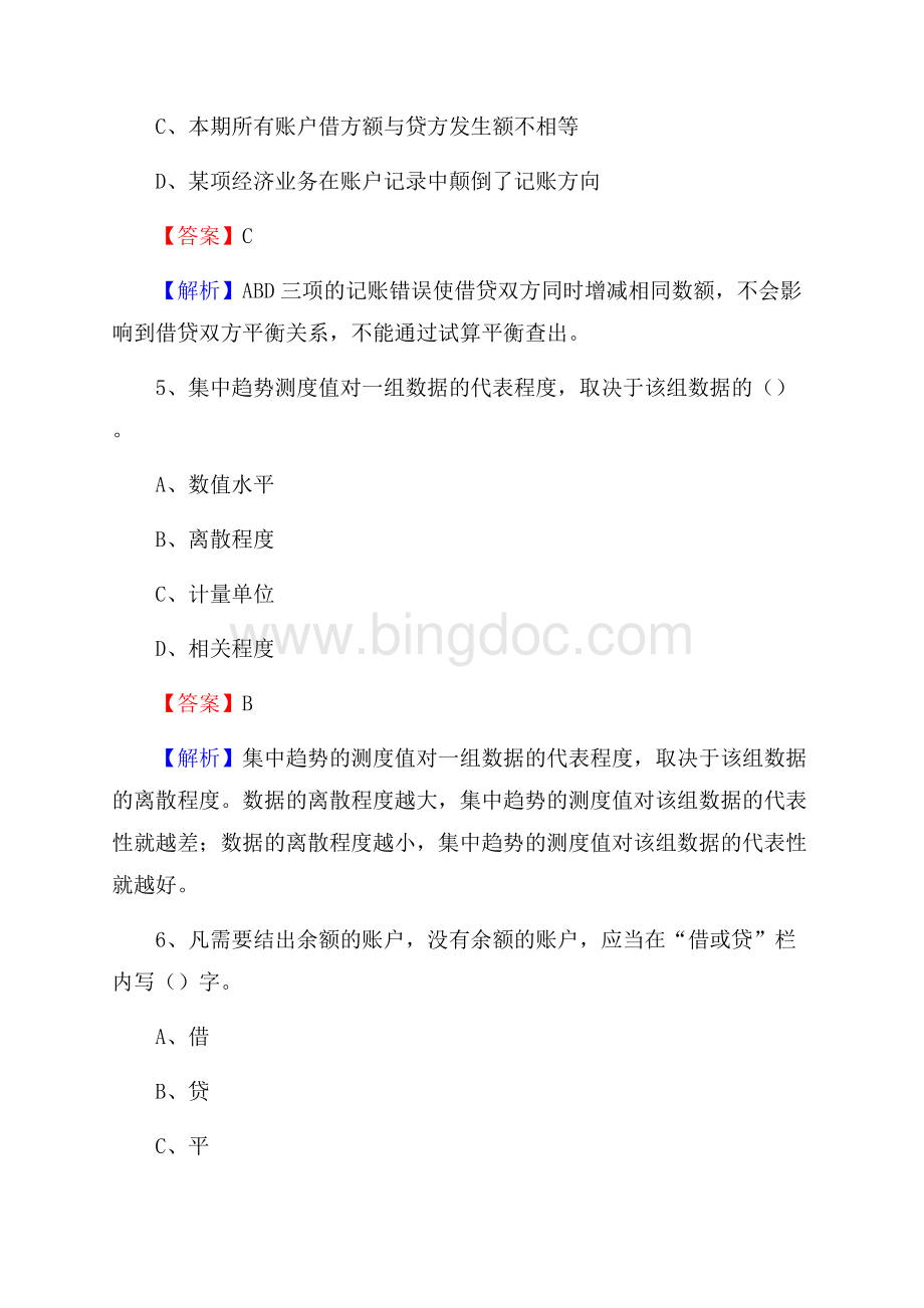 下半年美姑县事业单位财务会计岗位考试《财会基础知识》试题及解析.docx_第3页