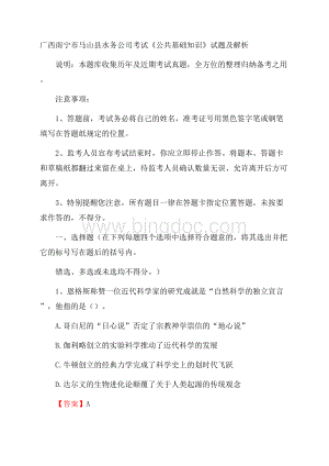 广西南宁市马山县水务公司考试《公共基础知识》试题及解析.docx