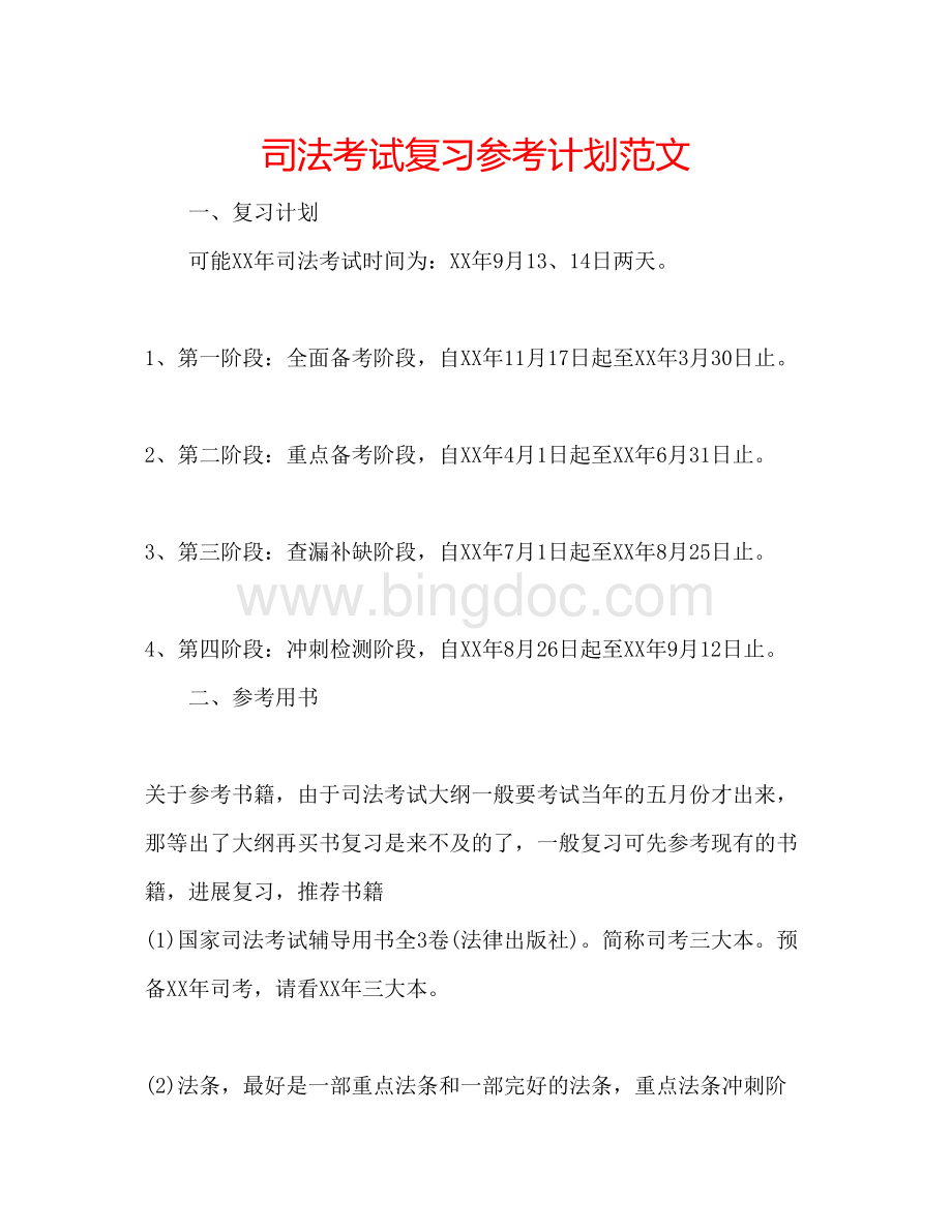 2023司法考试复习参考计划范文Word格式.docx_第1页